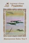 Александр Рудазов, Ксения Рудазова - Паргоронские байки 4