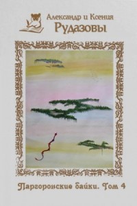 Паргоронские байки 4