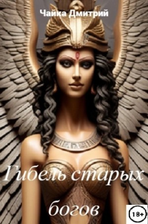 Дмитрий Чайка - Гибель старых богов