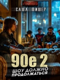 90-е: Шоу должно продолжаться 2