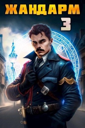Никита Семин, Дмитрий Шимохин - Жандарм 3