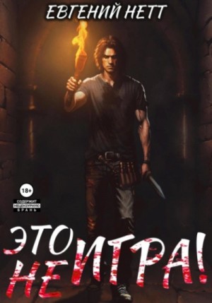 Евгений Нетт - Это (не) Игра! х1