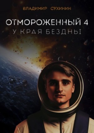 Владимир Сухинин - У края бездны