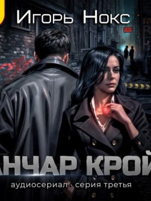 Игорь Нокс - Анчар Крой. Аудиосериал. 3 серия