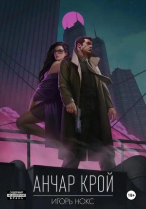 Игорь Нокс - Анчар Крой. Аудиосериал. 1 серия