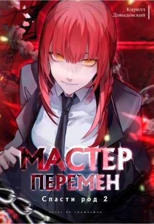 Кирилл Довыдовский - Спасти Род. Том 2