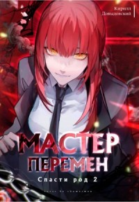 Спасти Род. Том 2