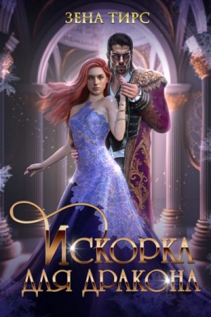 Зена Тирс - Искорка для дракона