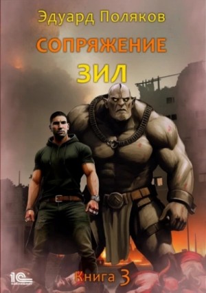 Эдуард Поляков - Сопряжение. Кинга 3