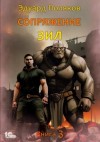 Эдуард Поляков - Сопряжение. Кинга 3