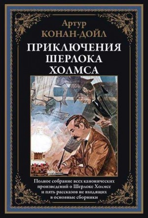 Артур Конан Дойл - Шерлок Холмс и доктор Ватсон