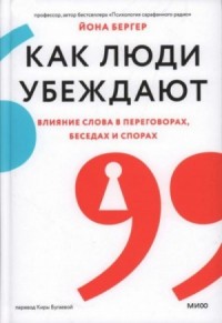 Как люди убеждают. Влияние слова в переговорах, беседах и спорах
