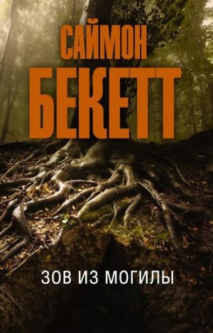 Саймон Бекетт - Зов из могилы