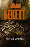 Саймон Бекетт - Зов из могилы