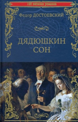 Федор Достоевский - Дядюшкин сон