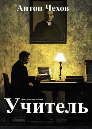 Антон Чехов - Учитель