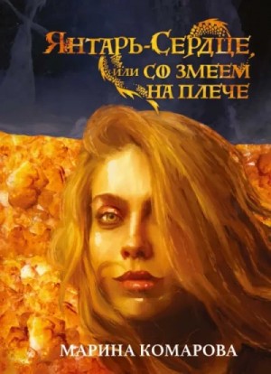 Марина Комарова - Янтарь-сердце, или со змеем на плече