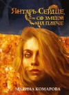 Марина Комарова - Янтарь-сердце, или со змеем на плече