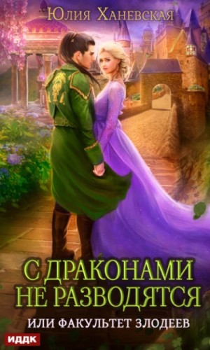 Юлия Ханевская - С драконами не разводятся, или Факультет злодеев
