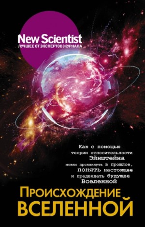  - Происхождение Вселенной »