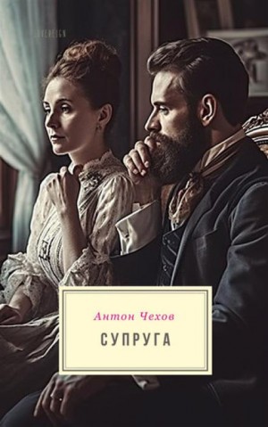 Антон Чехов - Супруга