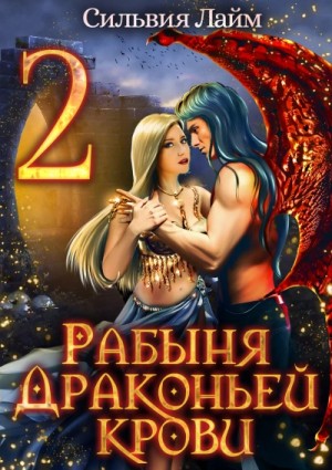 Сильвия Лайм - Рабыня драконьей крови. Часть 2