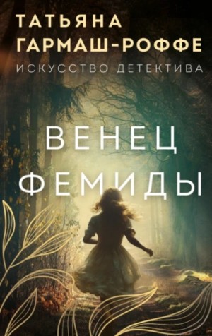Татьяна Гармаш-Роффе - Венец Фемиды