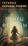 Татьяна Гармаш-Роффе - Венец Фемиды
