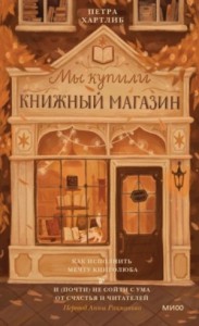 Как исполнить мечту книголюба и (почти) не сойти с ума от счастья и читателей