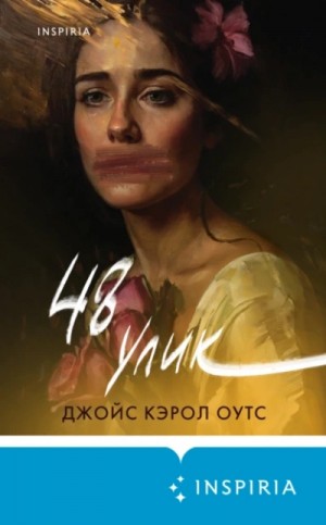 Джойс Оутс - 48 улик