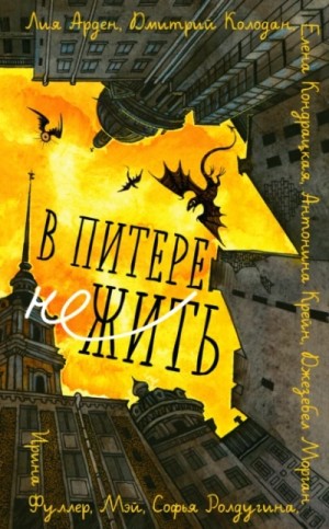 Лия Арден, Антонина Крейн и 6 авторов - В Питере НЕжить