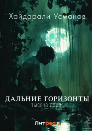 Хайдарали Усманов - Тысяча дорог