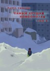 Павел Смолин - Самый лучший комсомолец. Том 6