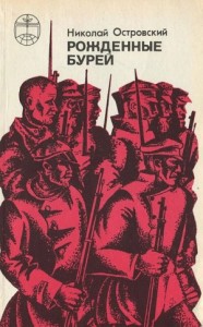 Рожденные бурей