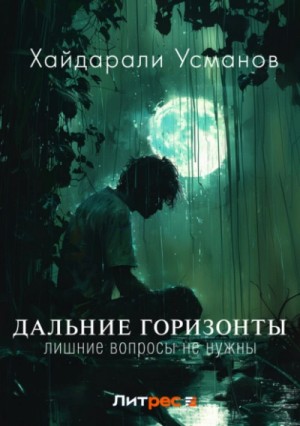 Хайдарали Усманов - Лишние вопросы не нужны