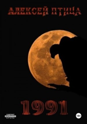 Алексей Птица - 1991 Алексей Птица - 1991