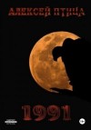 Алексей Птица - 1991