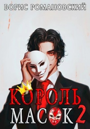 Борис Романовский - Король Масок. Книга 2