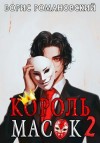 Борис Романовский - Король Масок. Книга 2