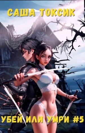 Саша Токсик - Убей или умри #5
