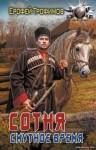 Эльхан Аскеров (Ерофей Трофимов) - Сотня. Смутное время. Серия 1