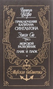Морской разбойник. Плик и Плок