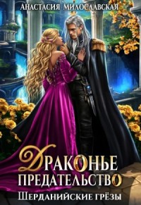 Драконье предательство