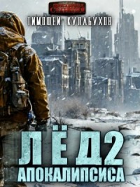 Лёд Апокалипсиса 2