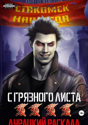 Харитон Мамбурин - Дурацкий расклад