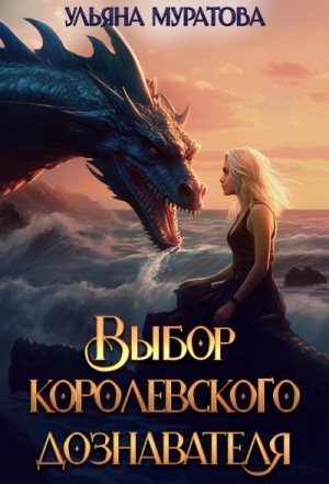 Ульяна Муратова - Выбор королевского дознавателя