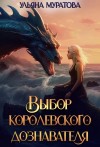 Ульяна Муратова - Выбор королевского дознавателя