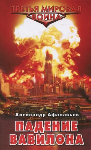 Александр Афанасьев (Маркьянов) - Падение Вавилона