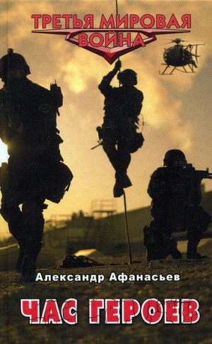 Александр Афанасьев (Маркьянов) - Час героев