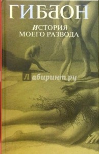 История моего развода
